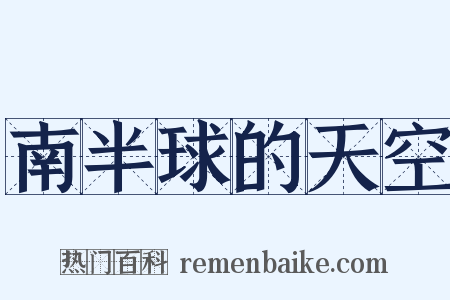 南半球的天空是什么意思的图片